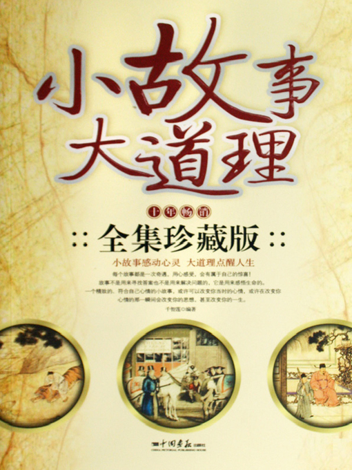 Title details for 小故事大道理十年全集珍藏版（Major Principles in Small Stories (Full Edition)） by 千智莲（QianZhilian） - Available